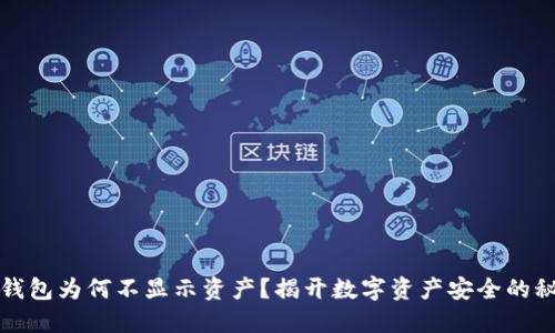 冷钱包为何不显示资产？揭开数字资产安全的秘密