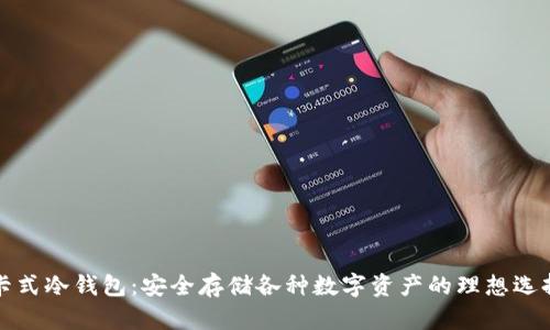 卡式冷钱包：安全存储各种数字资产的理想选择