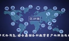 卡式冷钱包：安全存储各种数字资产的理想选择