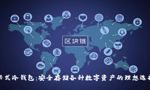 卡式冷钱包：安全存储各种数字资产的理想选择