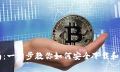 Coinbase下载指南：一步步教你如何安全下载和安装