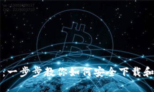 Coinbase下载指南：一步步教你如何安全下载和安装Coinbase应用
