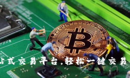 Tokenim：一站式交易平台，轻松一键交易所有数字货币