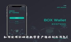 如何使用汇旺将数字资产转移到冷钱包？