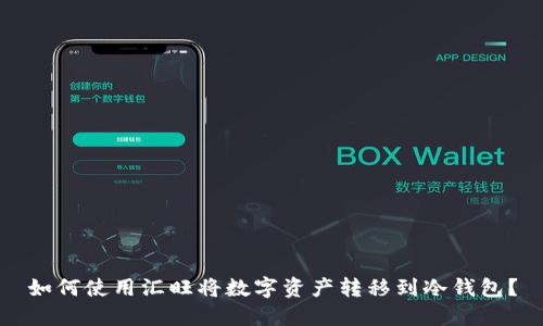 如何使用汇旺将数字资产转移到冷钱包？