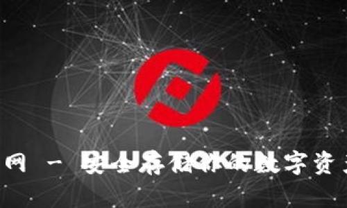 小贝壳硬件冷钱包官网 - 安全存储你的数字资产，开启区块链的未来