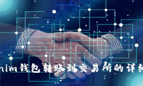 Tokenim钱包转账到交易所的详细指南