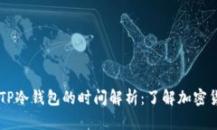 币安提现到TP冷钱包的时间解析：了解加密货币转