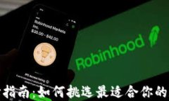 硬件钱包种类选择指南：如何挑选最适合你的数