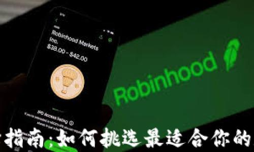 
硬件钱包种类选择指南：如何挑选最适合你的数字资产安全方案