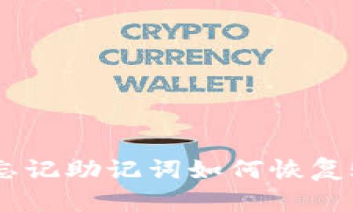 Tokenim忘记助记词如何恢复账户安全？