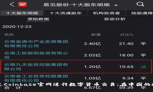 如何安全地通过Coinbase官网进行数字货币交易：在中国的投资者必看指南