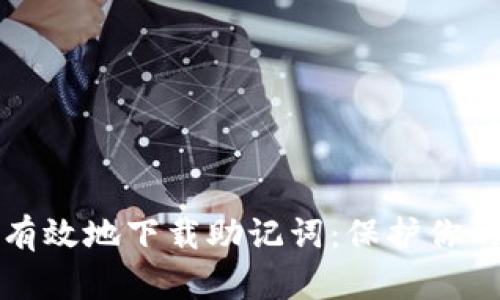 如何安全有效地下载助记词：保护你的数字资产