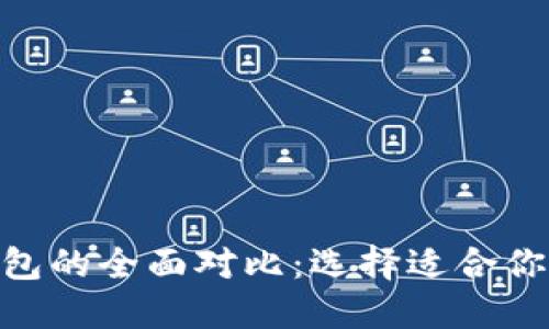 TP钱包与Tokenim钱包的全面对比：选择适合你的数字资产管理工具
