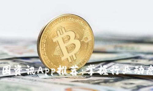 2023年最新币圈资讯App推荐：掌握行业动态，投资不再盲目