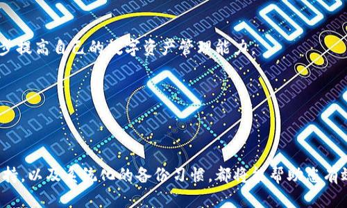 如何恢复不小心删除的Tokenim? 全面指南与解决方案
Tokenim, 删除恢复, 数据安全/guanjianci

在数字时代，Tokenim等服务平台无疑是人们管理和保护个人信息的重要工具。然而，由于操作失误或其他原因，有时用户可能不小心删除了重要的Tokenim数据。这种情况让很多用户陷入困扰，后悔不已，甚至担心自己无法再找回这些数据。本文将提供一系列有效的策略和步骤，帮助您恢复不小心删除的Tokenim，并深入探讨如何在未来避免类似问题的发生。

1. 理解Tokenim的基本构造

Tokenim作为一种数字资产管理工具，允许运营者实现数据的高效缓存、保密和访问。程序的架构和功能让用户能方便地与其他用户共享信息。然而，正是因为这种便利性，用户在使用过程中的次数和频率较高，误操作的可能性随之增加。在深入探讨恢复流程之前，首先需要了解Tokenim操作流程，以及数据的存储方式。

2. 首先检查回收站或备份

在发现Tokenim数据被删除后，首先检查是否能在回收站中找到这些数据。很多应用程序都有类似的功能，可以让用户在删除数据后的一段时间内恢复。如果Tokenim数据属于某个特定的应用或平台，查看这些平台的确认提示和设置也十分重要。

此外，有些用户习惯性地使用云存储进行备份。如果您有备份数据的习惯，及时登录云平台，查看最近的备份内容。这不仅可以帮助您恢复Tokenim数据，也能为今后的使用提供保障。

3. 使用数据恢复工具

如果在回收站和备份中都找不到您的数据，不要绝望。有许多数据恢复工具可以帮助您找回丢失的信息。根据您的设备类型，可以选择适合的恢复软件。市场上有很多高评价的恢复工具，它们能够扫描您的存储设备，以发现删除后仍残留在系统中的数据。

使用数据恢复工具时，建议选择口碑良好的软件，避免因使用不当而造成二次损失。安装软件后，仔细按照步骤进行，通常软件都会提供详细的操作指引，遵循这些指引并耐心等待扫描结果。

4. 寻求专业技术支持

倘若上述方法仍无法解决问题，您可以考虑寻求专业的数据恢复服务。这些服务通常由拥有丰富经验的技术团队提供，能够帮助您恢复被删除的数据。虽然此类服务往往需要费用，但对于那些重要的Tokenim数据，这笔费用往往是值得的。

5. 防止未来的误操作

在恢复数据的过程中，大家也许意识到，避免重复发生这种情况同样重要。以下是一些建议，可以帮助您预防未来的误操作：

ul
    listrong定期备份：/strong确保定期对数据进行备份，即使在云端也可以保持多个版本，以防止数据丢失。/li
    listrong使用确认机制：/strong为避免误删除，可以在Tokenim的操作中设置额外的确认步骤，比如确认对话框。/li
    listrong定制操作权限：/strong如果是团队合作项目，设置权限管理，防止非授权用户执行关键操作。/li
/ul

6. 心态调整与未来规划

遭遇数据丢失时，保持冷静至关重要。情绪化的决策往往会导致更多的问题。在您熟悉恢复流程后，可以通过总结经验教训，将这些情况看作是一个学习的机会，以进一步提高自己的数字资产管理能力。

未来，您还可以考虑将Tokenim和其他数字工具结合使用，提升使用效率和安全性。例如，将Tokenim的使用与密码管理工具结合起来，以实现更高层次的安全保护。

总结

不小心删除Tokenim数据带来的压力是不容小觑的，但通过合理的方法，您可以逐步取回丢失的信息。进一步了解Tokenim的结构，学会使用数据恢复工具、专业技术支持，以及系统化的备份习惯，都将能帮助您有效应对类似情况。在信息流动日益频繁的时代，保护好自己的数字资产显得尤为重要。希望这篇文章能为您提供实用的帮助和指导，让您在未来的使用中更加得心应手。