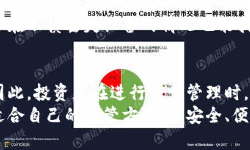 区块链冷钱包品牌排行 - 2023年最佳选择详解

区块链冷钱包, 数字货币安全, 热钱包与冷钱包/guanjianci

什么是区块链冷钱包？
在数字货币迅速发展的今天，安全性成为投资者最为关注的焦点之一。区块链冷钱包作为一种存储比特币、以太坊等仿佛虚拟货币的重要工具，凭借其强大的安全性能获得越来越多用户的青睐。在此之前，热钱包因其方便性而被广泛使用，但其在线状态也使得黑客攻击的风险倍增。因此，为了保障资产安全，冷钱包应运而生。
冷钱包是指不与互联网连接的存储设备，通常以硬件或纸质的形式存在。可以想象一下，冷钱包就像是一个保险箱，它将你的数字资产安全地存放在“离线”状态，因此极大地降低了被盗的可能性。选择一个合适的冷钱包品牌，直接关系到用户的资产安全，市场上品牌众多，本文将对2023年表现优异的冷钱包进行详细排行与分析。

冷钱包的分类及工作原理
在进行品牌排行之前，对于冷钱包的分类与工作原理有必要进行基本了解。冷钱包可分为硬件钱包、纸钱包以及金属钱包。硬件钱包就是专门用于存储加密货币的设备，最常见的是 USB 设备—你可以将其插入电脑使用，也可以将其完全离线使用。纸钱包则是一种将密钥及二维码打印在纸上的存储方式，适合那些追求极致安全的用户，而金属钱包则是将密钥刻录在金属上，防火、防水，极其耐用。
冷钱包的工作原理大致为：在生成密钥时，从互联网断开连接，以确保任何恶意软件无法获取密钥。这些密钥是指用于区块链上进行交易的私钥和公钥。用户只需在交易时临时连接互联网，完成交易后再断开连接，从而实现对数字资产精确控制。

2023年冷钱包品牌排行
在众多冷钱包品牌中，有几个值得特别关注。以下就是2023年冷钱包品牌的排行榜，着重分析其产品特点、用户口碑和使用便捷性。

h41. Ledger Nano X/h4
Ledger Nano X 时常被视为市场上最佳的硬件冷钱包之一。其拥有蓝牙连接功能，便捷性方面上大大增加，用户可以通过手机随时管理自己的数字资产。此外，Ledger 极其注重安全性，其内置的安全元素芯片符合国际安全标准，确保用户的资产不被损坏或窃取。该钱包支持超过1500种加密货币，几乎可以满足绝大多数用户的需求。

h42. Trezor Model T/h4
Trezor Model T 是另一款备受推崇的硬件冷钱包，其触摸屏设计令用户体验更为直观。相较于 Ledger Nano X，Trezor 的界面更加友好，首次接触冷钱包的用户也能够轻松上手。这款钱包同样支持多种加密货币，用户可以通过其官方平台轻松管理所有相关资产。在安全性方面，Trezor 采用开源代码，允许用户自行审核其安全性，是个性化需求较强的用户的优选。

h43. KeepKey/h4
KeepKey 相比于 Ledger 和 Trezor，虽然在市场占有率上稍显逊色，但依然以其独特的设计和卓越的安全性吸引了一批忠实用户。其直观的界面设计极大地方便了用户操作，并且支持多种货币存储。在保密性上，KeepKey 提供一整套的备份解决方案，确保用户在丢失设备的情况下，资产依然安全无忧。

h44. BitBox02/h4
BitBox02 是一款较新兴的冷钱包，快速上手是其最大亮点之一。该钱包采用 USB-C 接口，兼容性非常好，尤其受到年轻用户的青睐。BitBox02 提供了可选择的托管方案，为用户提供更灵活的管理方式。同时，该钱包也加入了一定的加密功能，确保用户的资产安全性。虽然品牌相对较新，但其性能和品质不容小觑。

h45. SafePal S1/h4
SafePal S1 是由以 Binance 背后的团队研发的冷钱包，具有非常高的性价比。相较于其他高端冷钱包，SafePal S1 的价格更为亲民，但其功能与安全性却并不逊色。支持丰富的加密货币，安全性方面也采用了多重验证机制，最大程度降低风险。色彩多样的外观也给予了用户更多选择，适合喜欢个性化的年轻人。

选择冷钱包的重要性
选择一个合适的冷钱包是保护数字资产安全的第一步。随着市场上数字货币数量的增加，选择的余地也随之增多。然而，用户必须严格评估自己的需求，结合钱包的安全性、便携性、支持的货币种类以及用户评价等因素，做出合理选择。如果不考虑这些因素，极有可能在后续使用中出现纠纷或损失。
市场上好的冷钱包固然重要，更重要的是用户自身的安全意识。无论是选择哪种冷钱包，都需要确保设备放置在安全的环境中，避免被他人接触。同时，定期备份钱包信息以及私钥，确保在不慎丢失设备的情况也能找回资产。

总结
2023 年的区块链冷钱包品牌中，Ledger、Trezor、KeepKey、BitBox02 和 SafePal S1 代表了当前市场的优秀选择。无论是从安全性、便捷性还是性价比上，这些品牌都表现出色。因此，投资者在进行资产管理时，可以考虑选择其中适合自己需求的品牌，确保个人数字资产的安全。
当然，市场变化迅速，新的冷钱包品牌和技术可能会不断涌现。投资者应保持对市场的敏感，及时调整自己的选择，确保资产安全无忧。祝愿每位用户都能在数字货币的世界中，找到最适合自己的保管方式，并安全、便捷地进行投资。