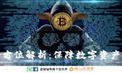 冷钱包交易的全方位解析：保障数字资产安全的最佳选择