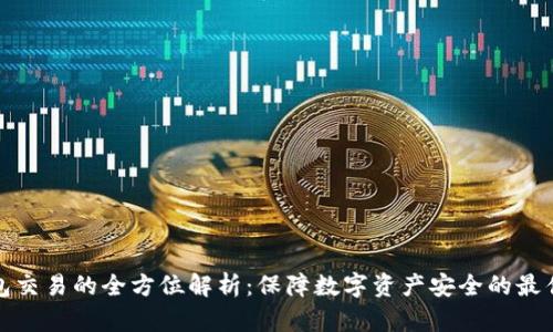 冷钱包交易的全方位解析：保障数字资产安全的最佳选择