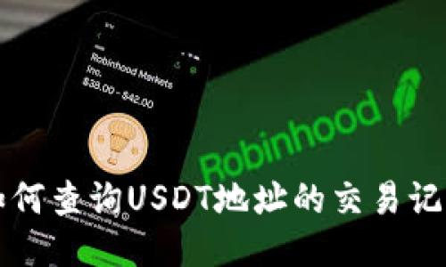 如何查询USDT地址的交易记录