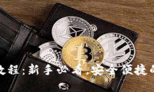 808钱包使用教程：新手必看，安全便捷的数字货币管理