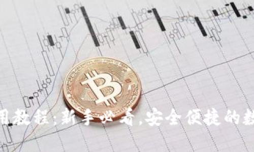 808钱包使用教程：新手必看，安全便捷的数字货币管理