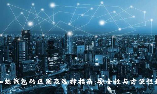 冷钱包和热钱包的区别及选择指南：安全性与方便性如何权衡