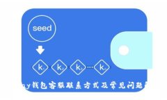 Gopay钱包客服联系方式及常见问题解答