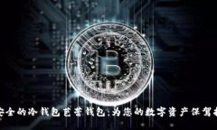最安全的冷钱包芭蕾钱包：为您的数字资产保驾