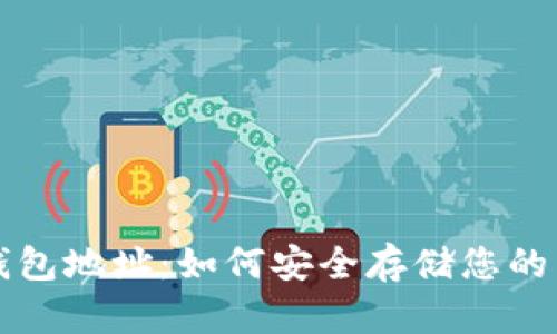 狗狗币冷钱包地址：如何安全存储您的狗狗币资产