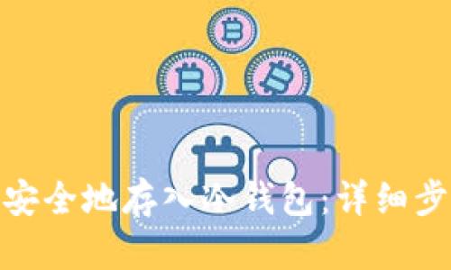 如何将ADA币安全地存入冷钱包：详细步骤与最佳实践