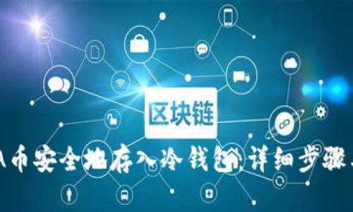 如何将ADA币安全地存入冷钱包：详细步骤与最佳实践