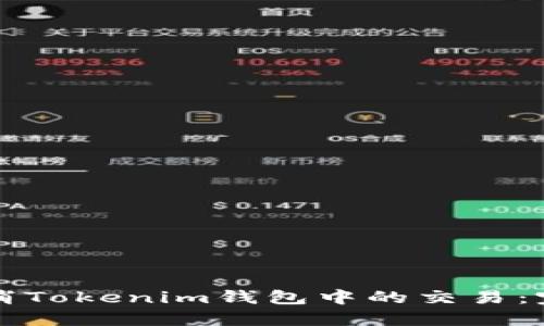 如何取消Tokenim钱包中的交易：完整指南