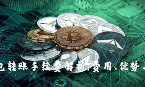 小狐狸钱包转账手续费解析：费用、优势与使用技巧
