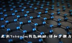 如何有效更新Tokenim钱包地址：详细步骤与注意事