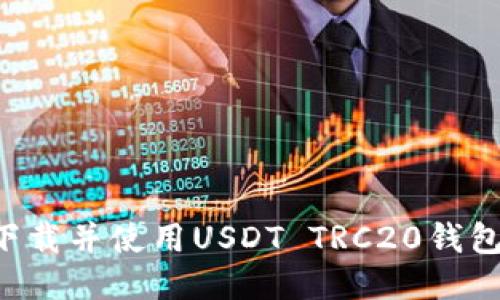 如何安全下载并使用USDT TRC20钱包：详细指南