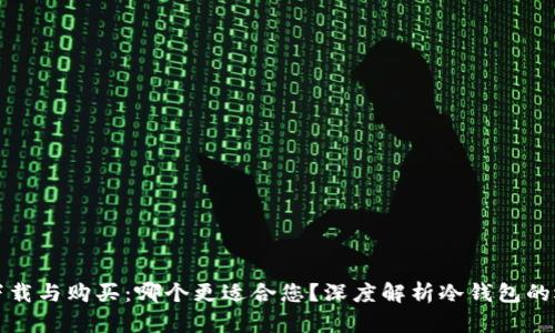 冷钱包下载与购买：哪个更适合您？深度解析冷钱包的选择优劣