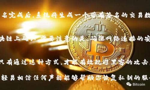   冷钱包签名的详细操作指南：如何安全管理你的加密资产 / 

 guanjianci 冷钱包, 签名, 加密资产 /guanjianci 

什么是冷钱包？
在现代加密货币的世界中，安全性和隐私至关重要。冷钱包，顾名思义，是一种不连接互联网的存储设备，专门用于保存加密资产，如比特币和以太坊。与热钱包不同，冷钱包可以大幅降低黑客入侵的风险，成为了许多投资者的首选。

为什么需要冷钱包签名？
在加密货币交易中，签名是每个交易的不可或缺的一部分。签名不仅验证了交易的真实性，还确保了交易的不可篡改。为了提高资产的安全性，冷钱包在生成和用作签名时，保持绝对的离线状态，这就成为了许多用户在管理资产时的最佳实践。

步骤一：选择适合的冷钱包
在决定使用冷钱包之前，首先需了解市场上可用的冷钱包类型，如硬件钱包和纸钱包。硬件钱包，例如Ledger或Trezor，具备良好的用户体验和安全性。而纸钱包则是用户将自己的公钥和私钥打印出来，尽管成本较低，但使用起来相对不便，且需要保护好纸张的安全。

步骤二：生成钱包地址
一旦你选择了冷钱包，下一步就是生成你的钱包地址。这通常在钱包的用户界面中可以完成。生成地址时，务必确保没有网络连接，以保护私钥的安全。

步骤三：创建私钥和公钥对
生成完成后，系统会自动创建与你的钱包地址对应的私钥和公钥。私钥是你控制和访问钱包资金的唯一钥匙，公钥则可以被别人用来向你发送加密货币。为了安全起见，务必正确保存好你的私钥，一旦丢失，将导致你无法再访问钱包中的资产。

步骤四：离线签名交易
与热钱包不同，冷钱包需要手动签名以完成交易。首先，从网络连接的设备上创建一笔交易，填入金额和目标地址等相关信息。然后，将交易数据导出，并通过 USB 或 QR 码将其传输到冷钱包设备上。

步骤五：签名及导出结果
在冷钱包上，将导入的交易数据进行签名。这个过程在离线状态下完成，确保你私钥的安全和交易的可信度。签名完成后，系统将生成一个带有签名的交易数据。接下来，你需要将这个已签名的交易数据重新导出到联网设备上。

步骤六：广播交易
在网络连接的设备上，导入已签名的交易数据并通过区块链网络发送广播。这时，交易就会被矿工打包并在区块链上确认。需要注意的是，确保网络连接的安全性，避免在不安全的网络环境中进行操作。

总结
冷钱包的作用不仅是保存加密资产，更是在交易时提供了更高的安全性。虽然冷钱包的操作步骤相对复杂，但只有通过这种方式，才能有效规避黑客的攻击，确保你的加密资产安全。希望上述步骤能帮助你成功在冷钱包中进行安全的签名和交易管理。

在未来的操作中，对于保持冷钱包的安全，切勿忽视。不要让任何与互联网连接的设备获取到你的私钥，也不要轻易相信任何声称能够帮助你恢复私钥的服务。随着加密市场的发展，保护资产的责任在你自己手中，学会合理使用冷钱包，便是保障你财富安全的关键。