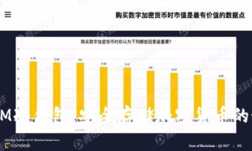 肖恩DSIM冷钱包：安全存储加密货币的最佳选择