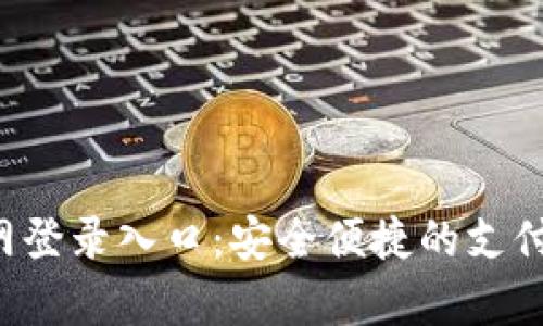 Topay官网登录入口：安全便捷的支付解决方案