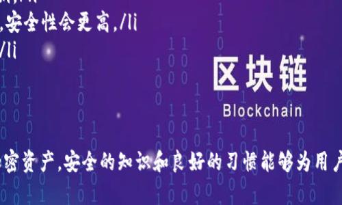   tokenim密钥本地储存位置指南：如何安全管理你的加密资产 / 

 guanjianci tokenim, 密钥储存, 加密资产 /guanjianci 

引言
在数字货币时代，用户的安全意识日益增强，密钥储存的位置成为一个亟待关注的重要话题。特别是对于使用tokenim等数字资产管理工具的用户来说，了解如何安全地存储密钥并确保数字资产的安全性，是每一个投资者的必修课。这不仅关系到个人财产的安全，还直接影响到用户在加密世界中的信任感和投资信心。

什么是tokenim？
tokenim是一款针对加密货币管理的应用程序，它允许用户方便地存储、交易和管理自己的各种数字资产。在这款应用中，用户可以生成密钥对用于访问和控制他们的资产。然而，密钥的存储方式直接影响到资产的安全程度，因此了解tokenim密钥的本地存储位置对于每位用户都至关重要。

密钥的重要性
密钥是加密资产的核心，其重要性不言而喻。每个密钥就像是一个银行账户的密码，保护着用户的资金安全。一旦密钥丢失或被盗，用户将无法再访问或恢复其资产。因此，妥善管理和存储密钥是每位数字货币用户的基本责任。

tokenim密钥的本地储存位置
在使用tokenim时，用户的密钥会被存储在本地设备中。具体的储存位置通常包括但不限于：
ul
    li应用程序的内部存储：tokenim会将密钥保存在手机或电脑的安全存储空间内。这通常是以加密形式进行保护的，以防止恶意软件的入侵。/li
    li用户指定的文件夹：在某些情况下，用户可能会选择手动指定密钥的存储位置，可能是特定文件夹或加密USB驱动器等。/li
/ul

为什么选择本地存储？
本地存储相较于云存储有其独特的优势。首先，用户可以掌控自己的数据，避免因云服务的宕机或被攻击而导致资产的损失。其次，本地存储减少了被黑客攻击的可能性，因为黑客通常更容易攻击云端服务器而非用户的本地设备。

如何确保密钥的安全？
即使在本地存储密钥，用户仍需采取有效的安全措施。以下是一些防护建议：
ul
    li使用强密码：为tokenim设置复杂的密码，增加黑客破解的难度。/li
    li启用两步验证：在登录时开启两步验证，通过增加额外的身份验证步骤来提升安全性。/li
    li定期备份密钥：定期将密钥备份到安全的离线位置，如加密硬盘或USB设备中。/li
    li保持设备安全：确保智能手机和电脑安装了有效的防病毒软件，避免下载不明链接和文件。/li
/ul

本地与云端存储的比较
关于密钥存储，用户必须在本地和云端之间进行权衡。云端确实提供了便捷性，用户可以在多个设备上轻松访问其资产，但相应的风险也不可忽视。相比之下，本地存储提供了更高的安全性，但管理和备份的责任完全在用户手中。

总结与建议
在数字资产管理的过程中，了解tokenim的密钥本地储存位置是维护用户资产安全的重要环节。用户必须认清密钥的重要性，并采取合适的保护措施。无论是选择本地储存还是云储存，用户都需确保采取必要的安全保障。通过一定的技术手段和良好的管理习惯，可以有效降低风险，保护自己的数字资产。

常见问题解答
以下是用户在密钥储存过程中常见的一些问题及解决方案：
ul
    listrongQ1: 如果我丢失了密钥，我的资产会怎样？/strongbrA1: 一旦密钥丢失，资产将无法访问，因此重要的是定期备份你的密钥。/li
    listrongQ2: 如何确定我的密钥被安全存储？/strongbrA2: 确保密钥存储在加密的本地环境中，并且使用强密码和定期更新的话，安全性会更高。/li
    listrongQ3: tokenim是否提供云备份功能？/strongbrA3: tokenim主要着重于本地存储，用户需考虑使用其他方式来备份密钥。/li
/ul

结束语
在动荡的数字货币市场中，资产安全至关重要。通过认知tokenim密钥的本地储存位置及相应的安全措施，用户能够更好地保护自身的加密资产。安全的知识和良好的习惯能够为用户的投资保驾护航。正如一句古话所说：“未雨绸缪，方能安然无恙”。希望每一个tokenim用户都能把握住资产安全的主动权。