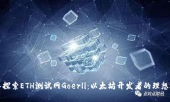 深入探索ETH测试网Goerli：以太坊开发者的理想选