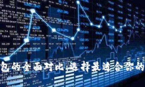 RWT冷钱包与热钱包的全面对比：选择最适合你的数字资产保护方案