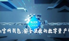 Tokenim官网钱包：安全便捷的数字资产管理平台