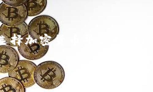 在讨论“tokenim可以放比特币么”这个问题之前，我们需要先了解一些相关的概念与背景知识。

什么是Tokenim？
Tokenim是一种数字资产存储与管理平台。它通常支持多种类型的加密货币，用户可以在平台上托管、交易以及进行资产管理。由于Tokenim的设计目的是为了方便用户管理不同的加密资产，因此它的功能和特性往往使其成为加密货币爱好者和投资者的优选工具。

比特币的概念
比特币（Bitcoin）是最早也是最知名的加密货币，于2009年由中本聪（Satoshi Nakamoto）创建。比特币是一种去中心化的数字货币，它允许用户在没有中介的情况下进行点对点交易。比特币的供应是有限的，总量为2100万枚，这种稀缺性使其在投资者中极具吸引力。

Tokenim与比特币的兼容性
在考虑Tokenim是否可以存放比特币时，首先要确认Tokenim平台的支持范围。许多加密货币钱包和交易平台都支持比特币，因此如果Tokenim设计合理，它应该能够兼容比特币。用户在选择平台时，需查看该平台是否标明支持比特币存放。

如何在Tokenim存放比特币
如果Tokenim支持比特币，用户通常可以通过以下步骤在该平台存放比特币：
ol
    listrong注册账户：/strong用户需要先在Tokenim平台上创建一个账户，通常会要求提供电子邮件和设置密码。/li
    listrong验证身份：/strong为了遵守相关法规，Tokenim可能需要用户进行身份验证，这可能包括上传身份证明文件。/li
    listrong创建钱包：/strong在账户创建完成后，用户需要创建一个比特币钱包，系统会生成一个公钥和私钥。/li
    listrong存入比特币：/strong用户可以通过其个人比特币钱包将比特币转入Tokenim创建的钱包地址。确认交易后，用户的Tokenim账户中就会显示相应的比特币余额。/li
/ol

存放比特币的安全性
在任何数字资产平台上存放比特币都需要考虑安全性问题，用户应该关注以下几点：
ul
    listrong私钥保护：/strong比特币的安全性在于其私钥的保密。用户应避免泄露私钥，并且可以使用硬件钱包等工具进行额外的保护。/li
    listrong平台的安全性：/strong选择知名及信誉良好的平台至关重要。用户可以查看平台的安全认证和历史安全事件记录，以评估其安全性。/li
    listrong启用双重身份验证：/strong大多数优质平台都支持双重身份验证，这可以为账户提供额外一层安全保护。/li
/ul

Tokenim的优势
Tokenim在加密货币管理方面有其独特的优势，其提供的便利性使其成为许多用户的优选平台。具体优势包括：
ul
    listrong用户友好的界面：/strongTokenim通常具有直观的用户界面，使新手用户也能轻松上手。/li
    listrong多币种支持：/strong除了比特币，Tokenim可能支持其他主流加密货币，方便用户同时管理多种资产。/li
    listrong实时交易与支持：/strongTokenim平台通常提供快速的交易处理时间，用户可以实时进行市场交易。/li
/ul

总结
总的来说，Tokenim是否可以存放比特币，取决于该平台的具体支持情况。如果Tokenim明确支持比特币，那么用户可以安心地在其平台进行比特币存放与管理。无论在选择加密货币平台时，确保平台的安全性和信誉都是每位投资者需要致力于关注的内容。随着数字资产的不断发展，了解不同平台的特点以及各自安全措施，将帮助用户更好地保护自己的投资。

如有进一步的问题，欢迎随时询问！