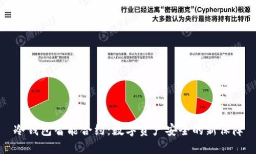 冷钱包智能合约：数字资产安全的新保障
