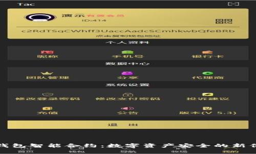 冷钱包智能合约：数字资产安全的新保障