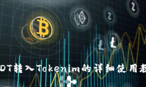USDT转入Tokenim的详细使用教程