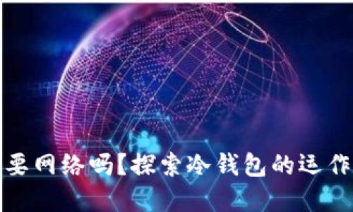 冷钱包支付需要网络吗？探索冷钱包的运作方式和安全性