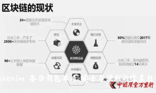 Tokenim 备份钱包本质：安全与便利的完美结合